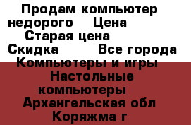 Продам компьютер, недорого! › Цена ­ 12 000 › Старая цена ­ 13 999 › Скидка ­ 10 - Все города Компьютеры и игры » Настольные компьютеры   . Архангельская обл.,Коряжма г.